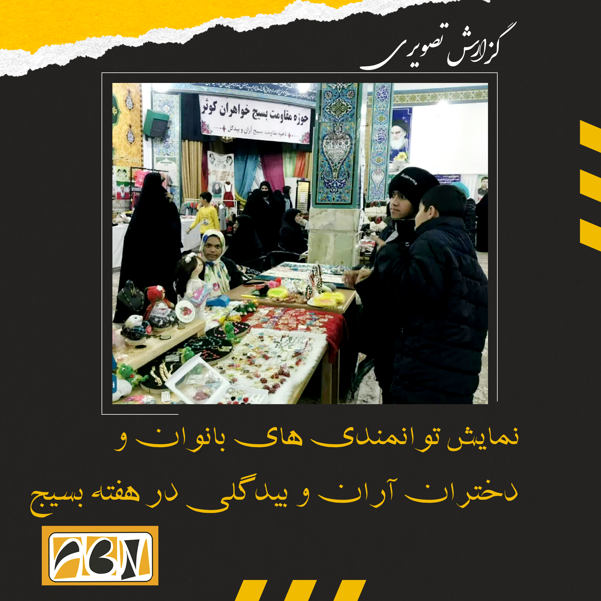 گزارش تصویری نمایش"توانمندی های بانوان و دختران آران و بیدگلی" در هفته بسیج 